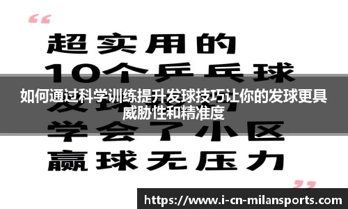 如何通过科学训练提升发球技巧让你的发球更具威胁性和精准度