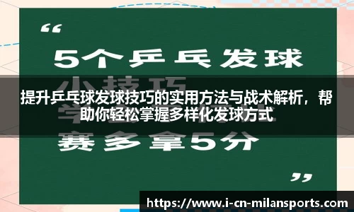 提升乒乓球发球技巧的实用方法与战术解析，帮助你轻松掌握多样化发球方式