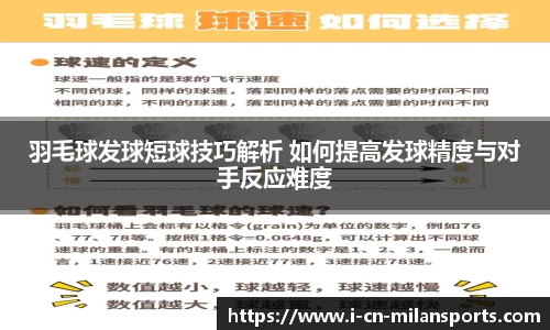 羽毛球发球短球技巧解析 如何提高发球精度与对手反应难度