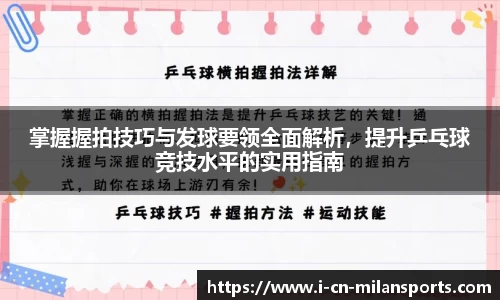 掌握握拍技巧与发球要领全面解析，提升乒乓球竞技水平的实用指南