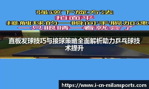 直板发球技巧与接球策略全面解析助力乒乓球技术提升