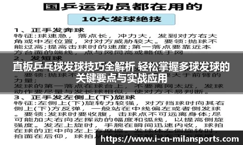 直板乒乓球发球技巧全解析 轻松掌握多球发球的关键要点与实战应用