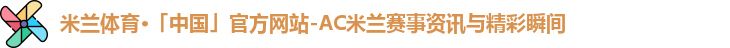 米兰体育官网
