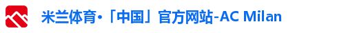 米兰体育·「中国」官方网站-AC Milan